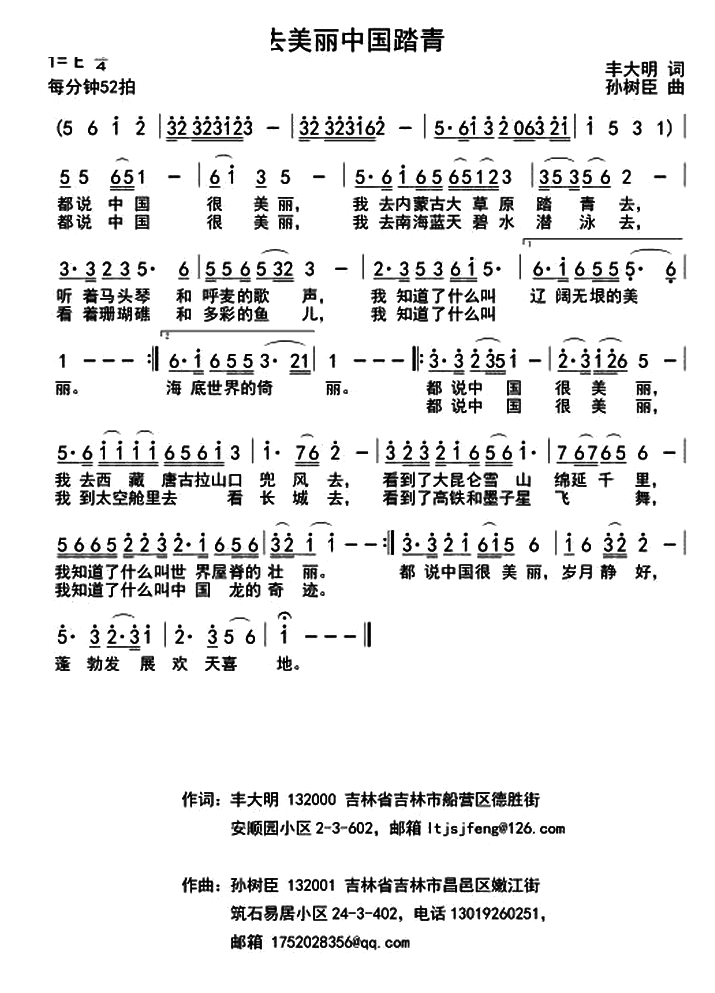 孙树臣 丰大明 《去美丽中国踏青》简谱