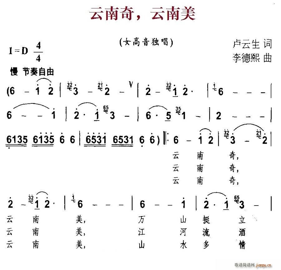 卢云生 《云南奇 云南美》简谱