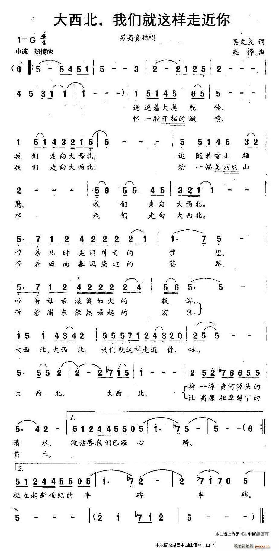 盛桦 吴文良 《大西北 我们就这样走近你》简谱