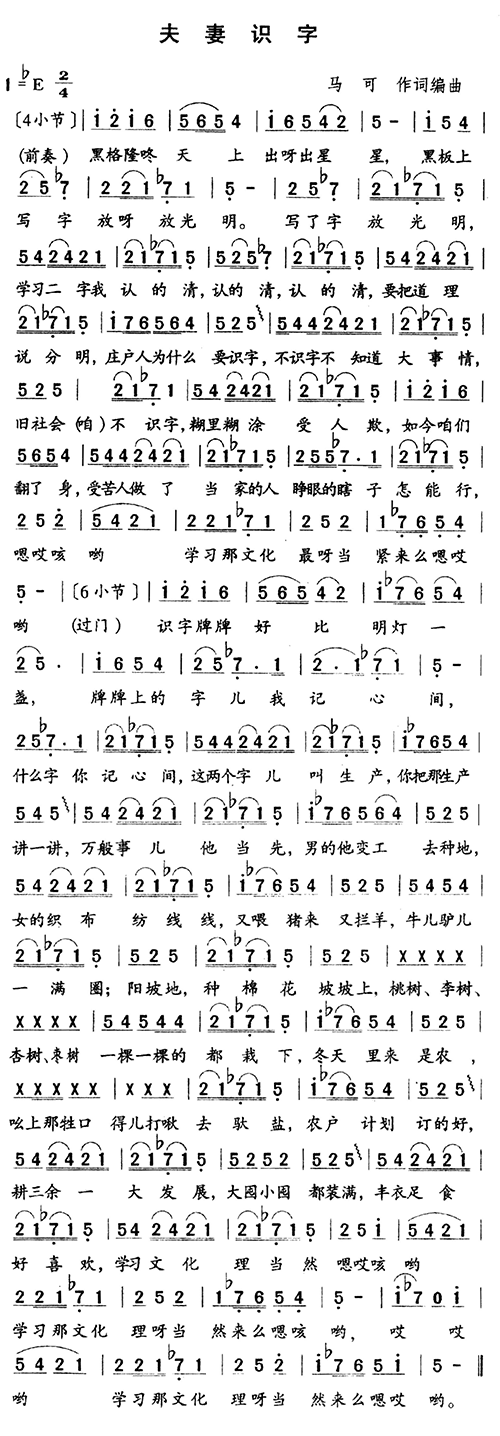 未知 《夫妻识字》简谱