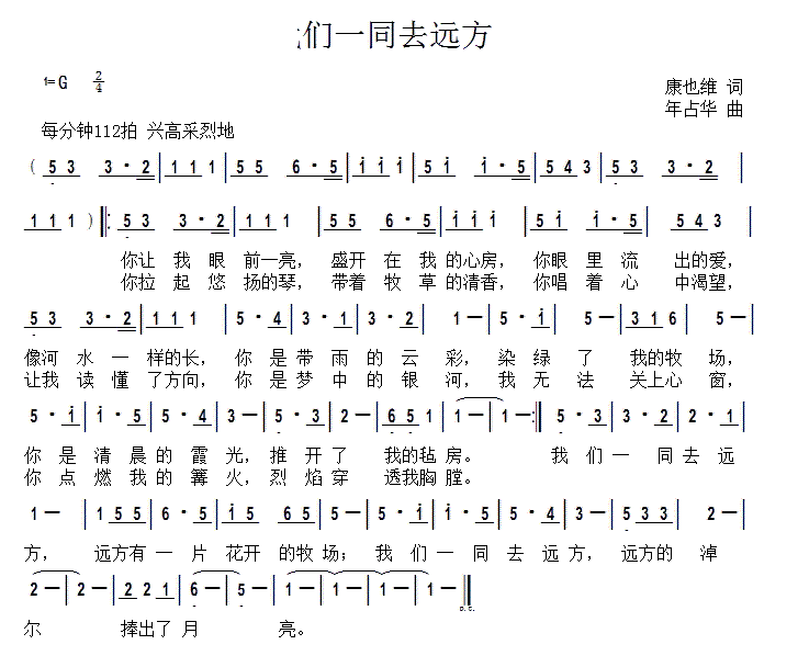 年占华 康也维 《我们一同去远方》简谱