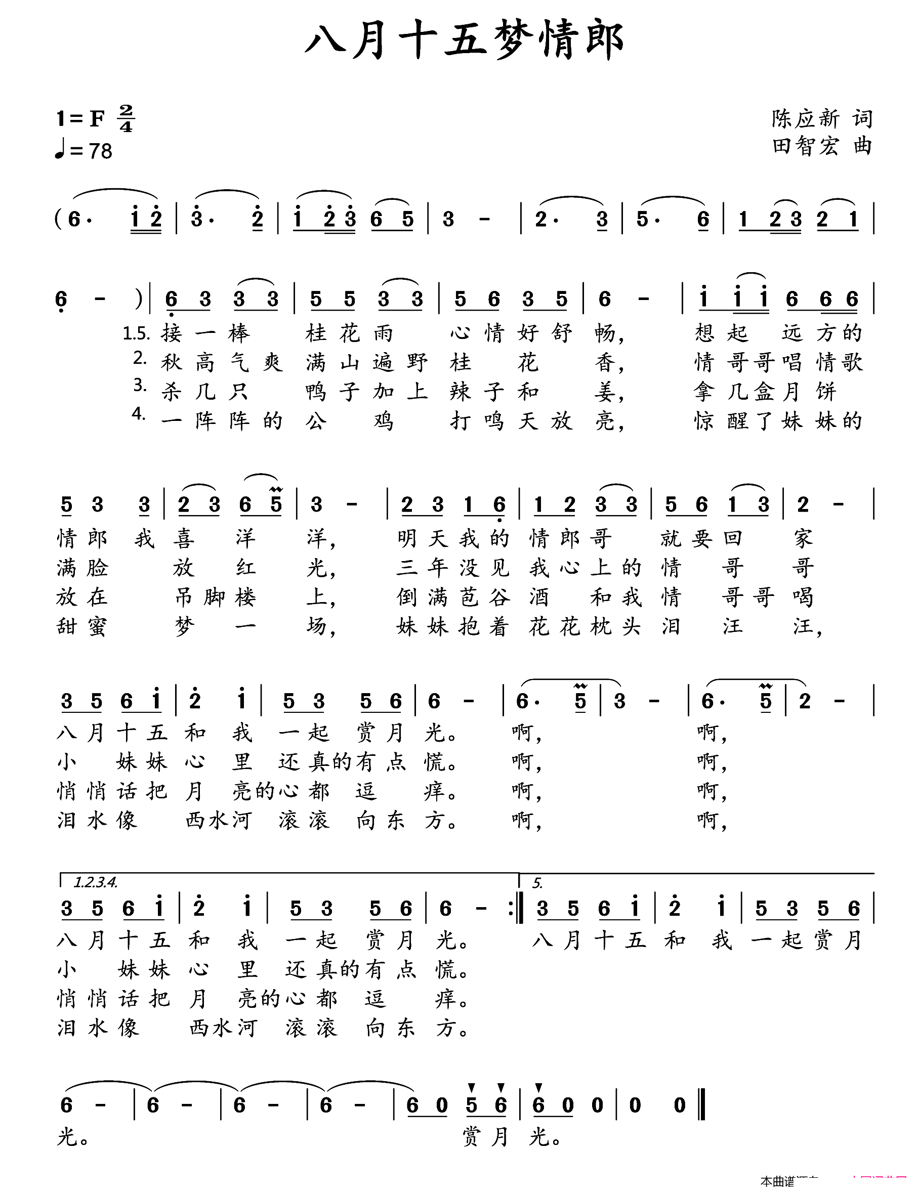 田智宏 陈应新 《八月十五梦情郎》简谱