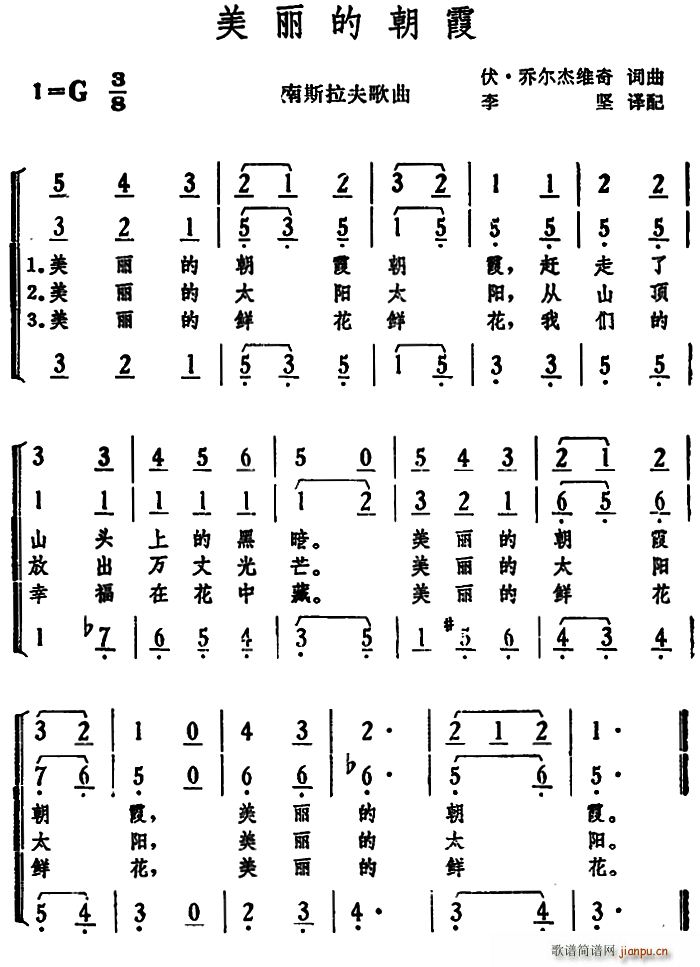 未知 《[南斯拉夫]美丽的朝霞》简谱