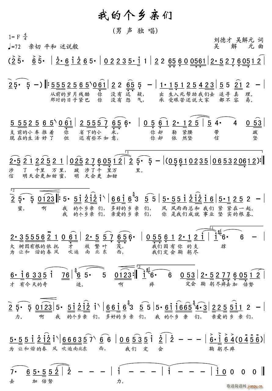 张映龙   刘德才 刘德才、吴解元 《我的个乡亲们》简谱