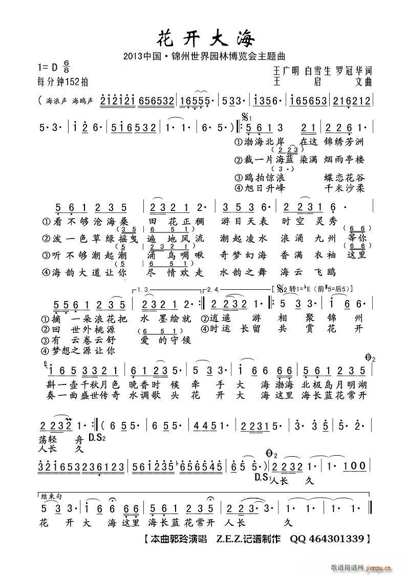 郭玲   Z.E.Z. 王广明 白雪生 罗冠华 《花开大海（2013中国锦州世界园林博览会主题曲）》简谱