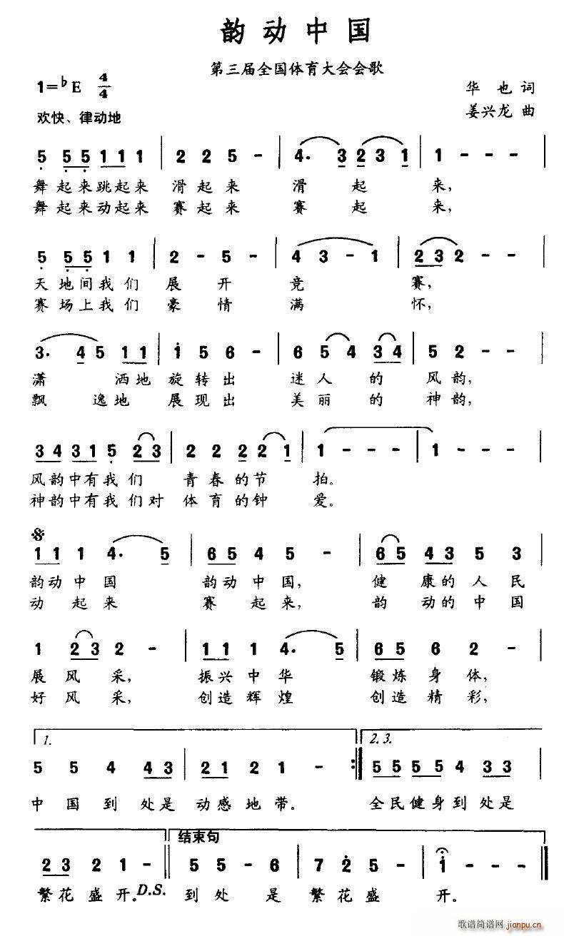 秋雨晓明 华也 《韵动中国（第三届全国体育大会会歌）》简谱