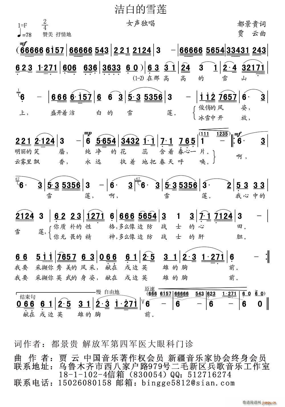 黎满珍   都景贵 《洁白的雪莲》简谱