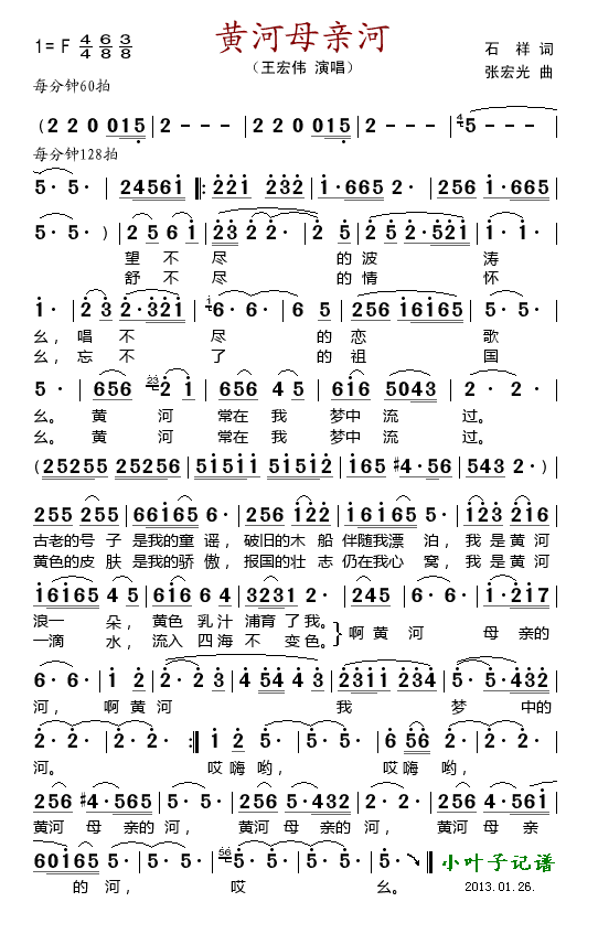 王宏伟 《黄河母亲河》简谱