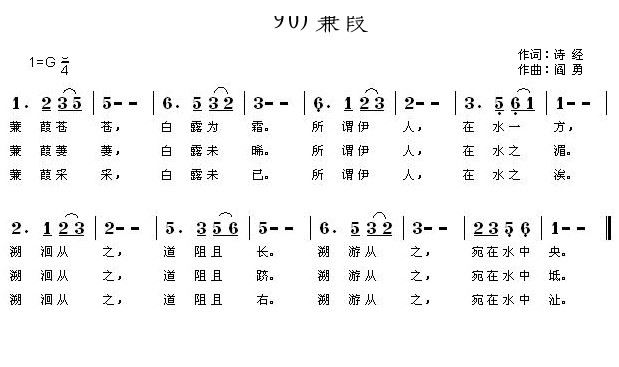 骆晓珊   阎勇 诗经 《蒹葭 蒹葭苍苍》简谱