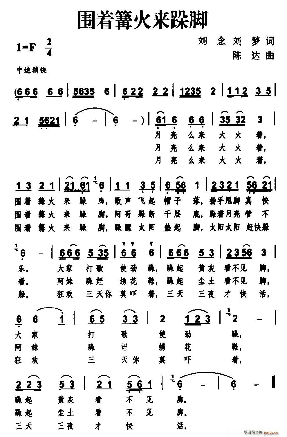 刘念、刘梦 《围着篝火来跺脚》简谱