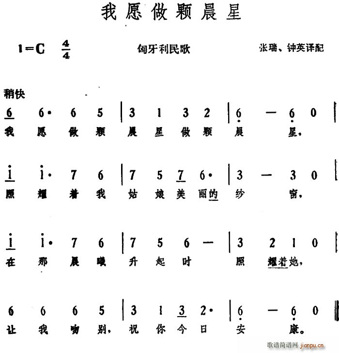 未知 《[匈]我愿做颗晨星 （匈牙利民歌）》简谱