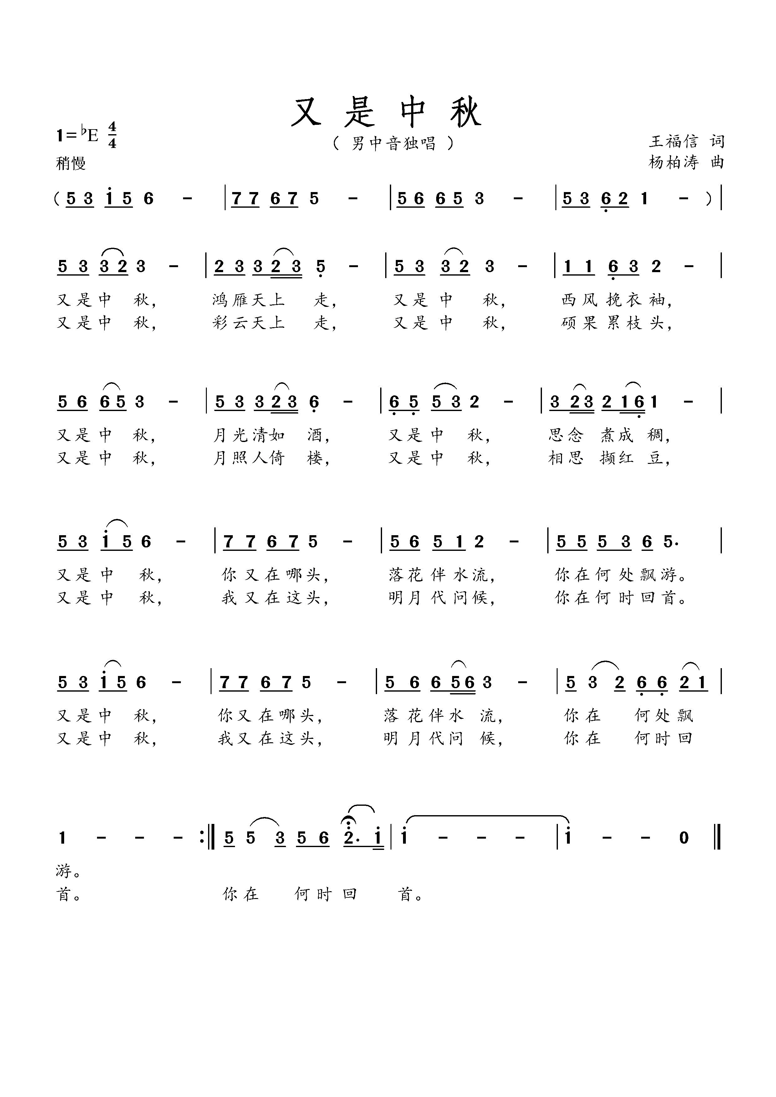 杨柏涛 王福信 《又 是 中 秋》简谱
