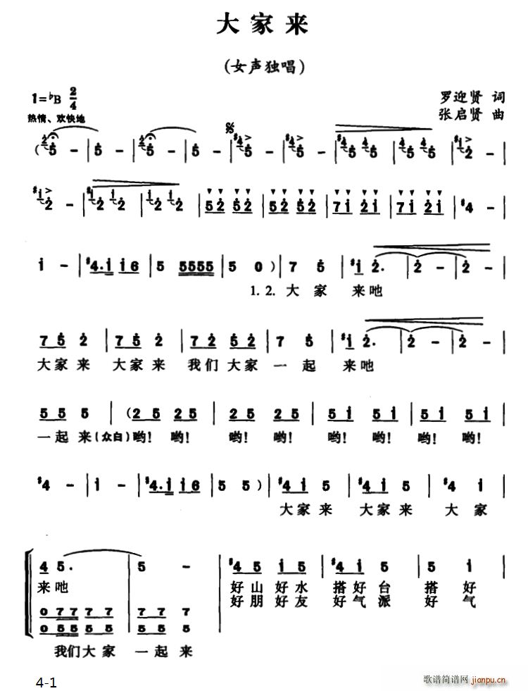 伴唱   罗迎贤 《大家来（独唱 ）》简谱