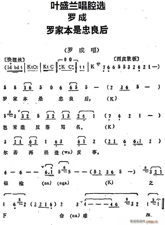 叶盛兰 《罗成》简谱