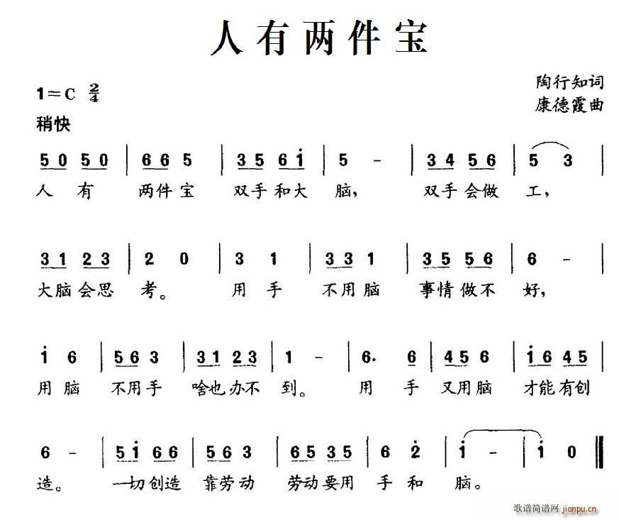 陶行知 《人有两件宝》简谱