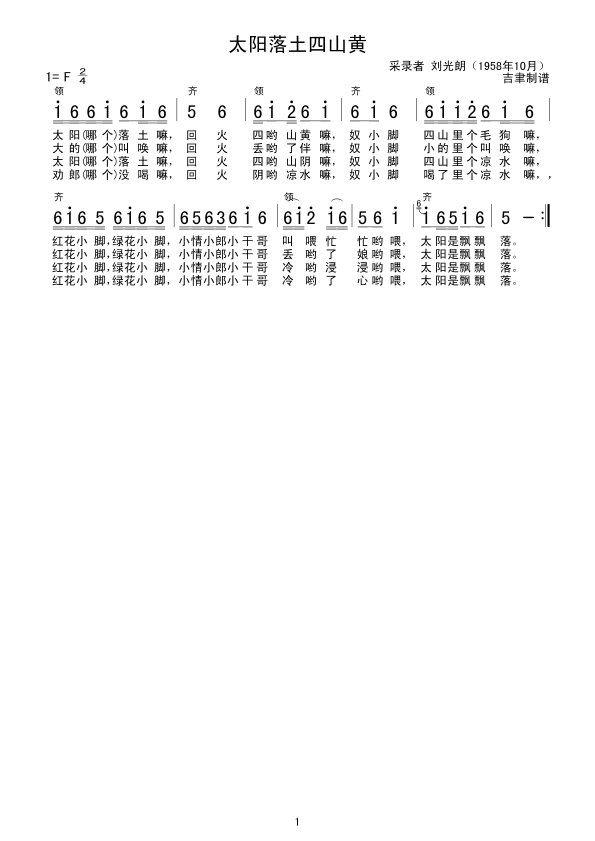 未知 《太阳落土四山黄》简谱