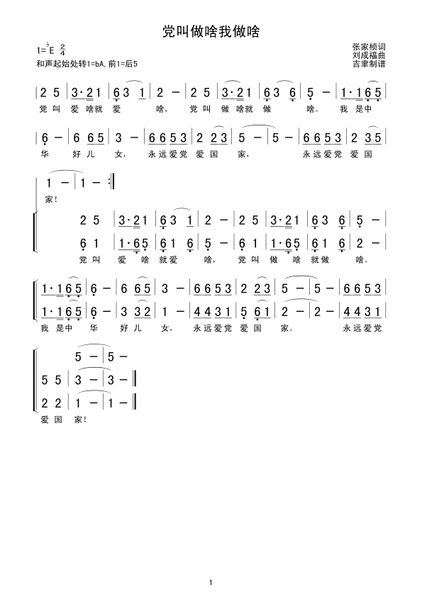 未知 《党叫做啥我做啥》简谱