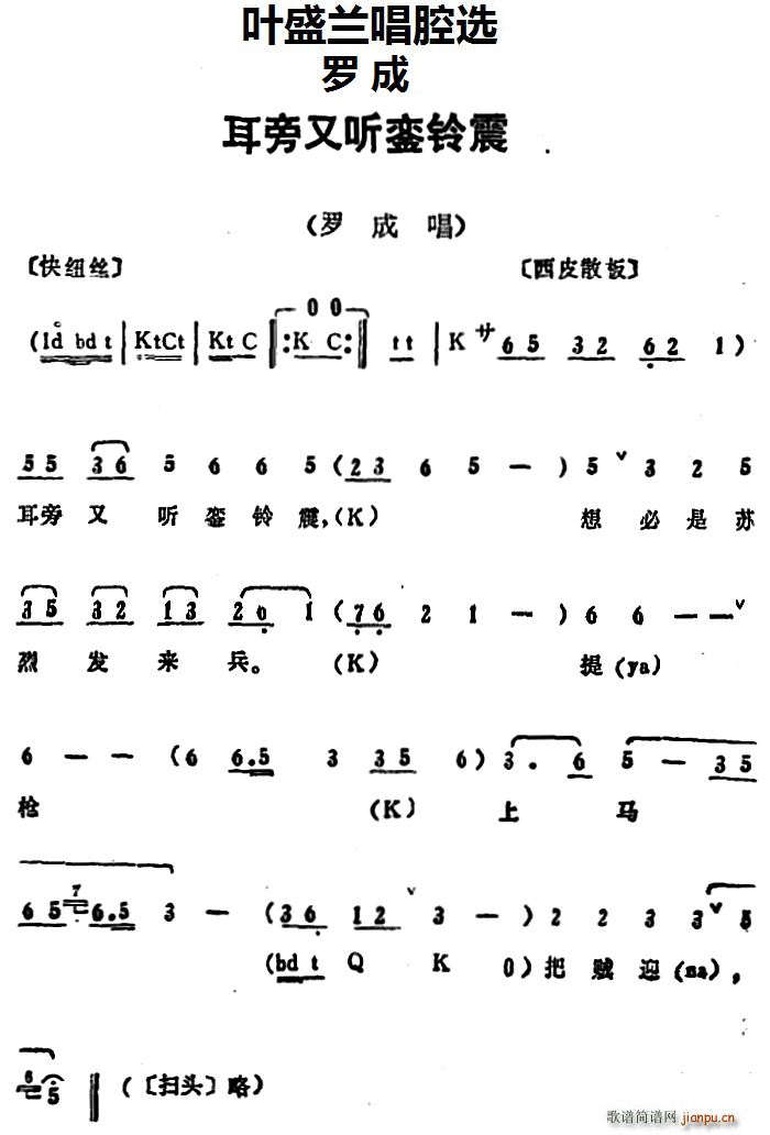 叶盛兰 《罗成》简谱