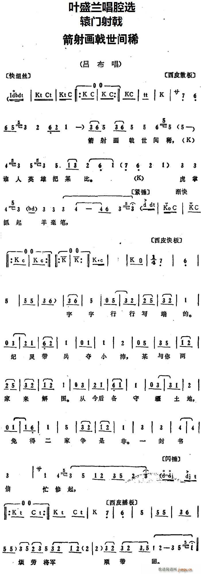 叶盛兰 《辕门射戟》简谱