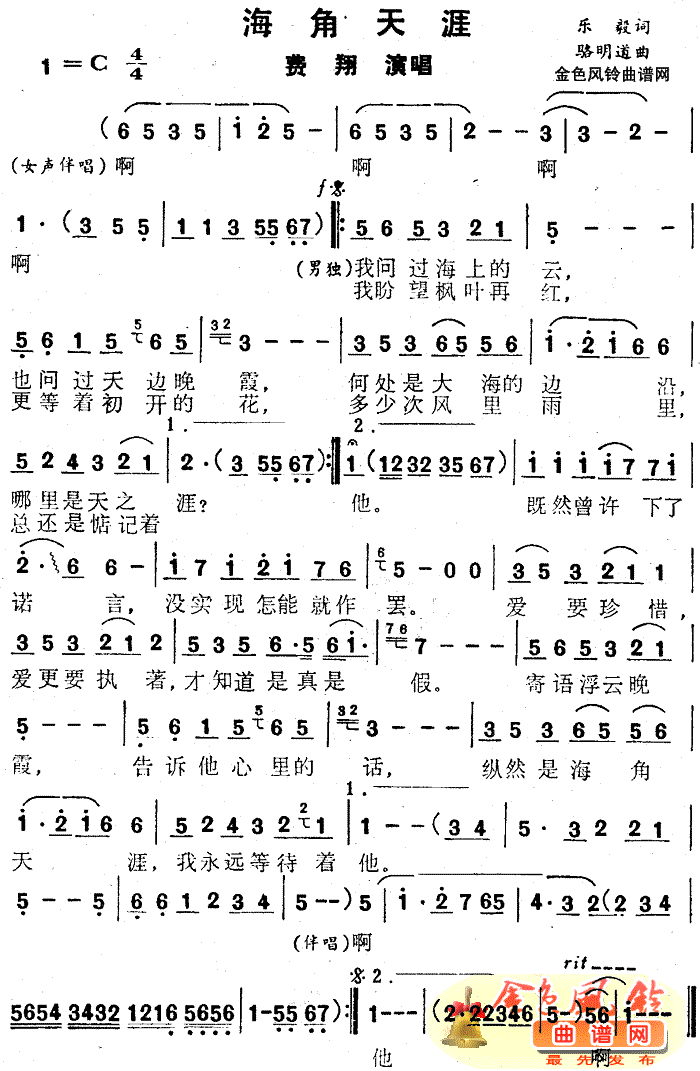 费翔 《海角天涯》简谱