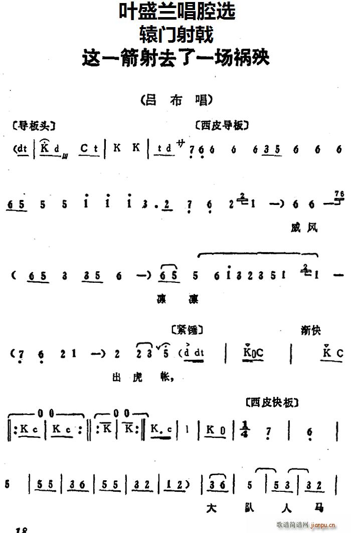 叶盛兰 《辕门射戟》简谱