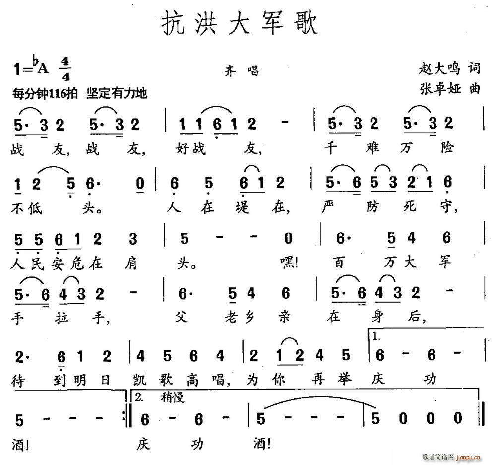 张卓娅 赵大鸣 《抗洪大军歌（赵大鸣词 张卓娅曲）》简谱