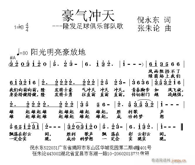 张朱论 倪永东 《豪气冲天 倪永东 词 曲》简谱