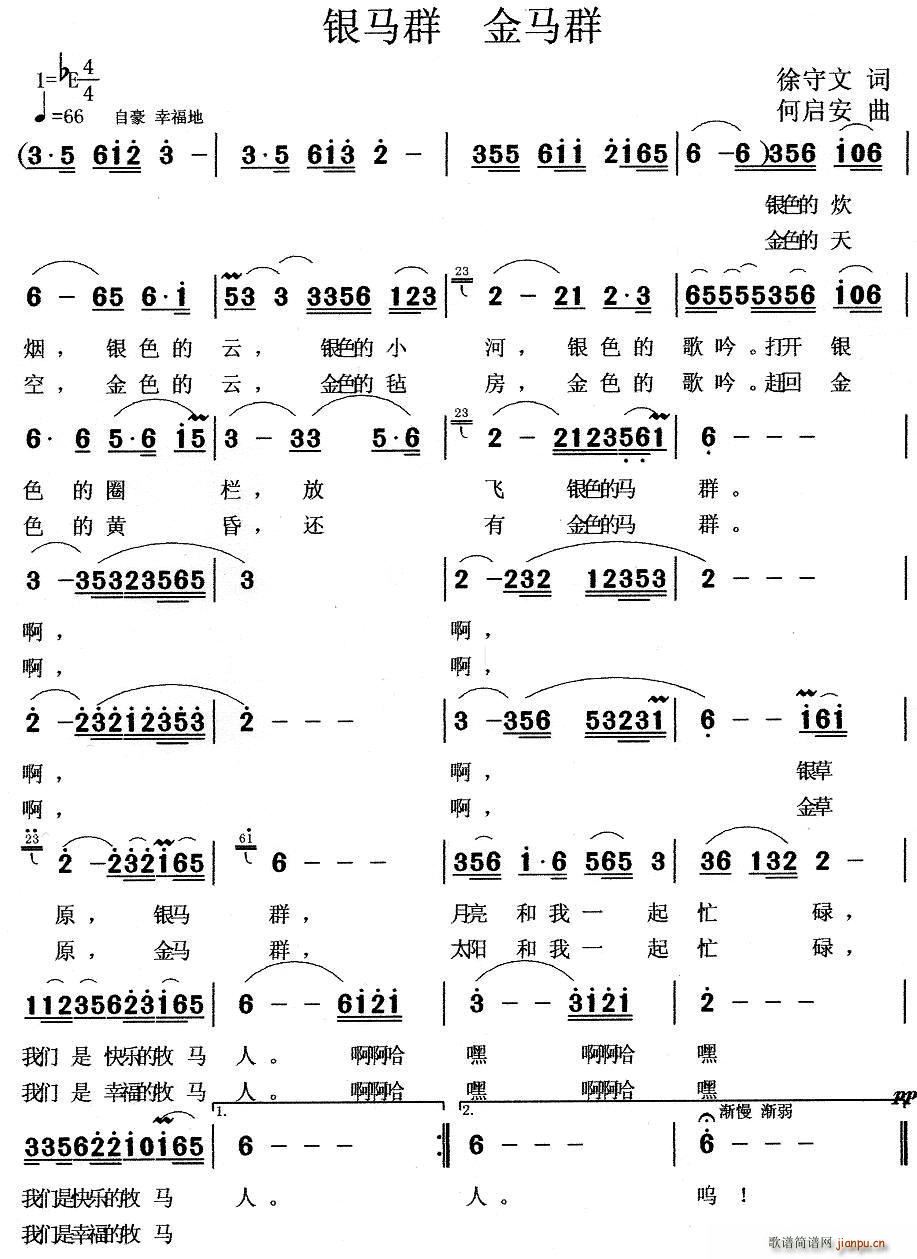 徐守文 《银马群 金马群》简谱