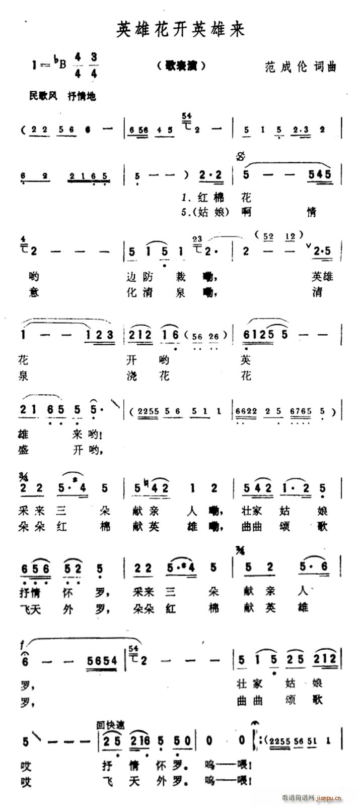 范成伦 《英雄花开英雄来》简谱