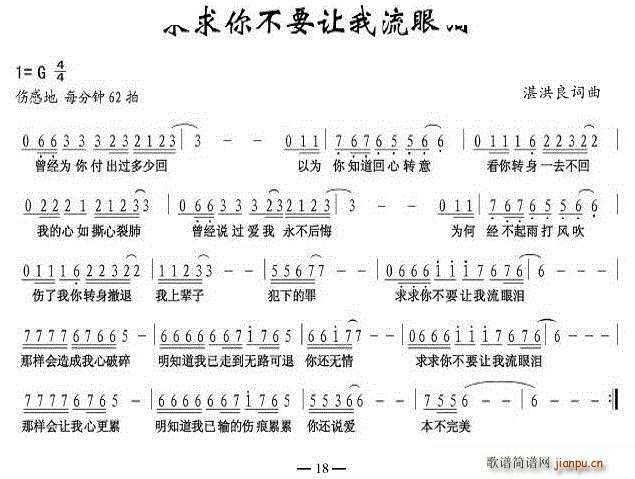 未知 《求求你不要让我流眼泪》简谱