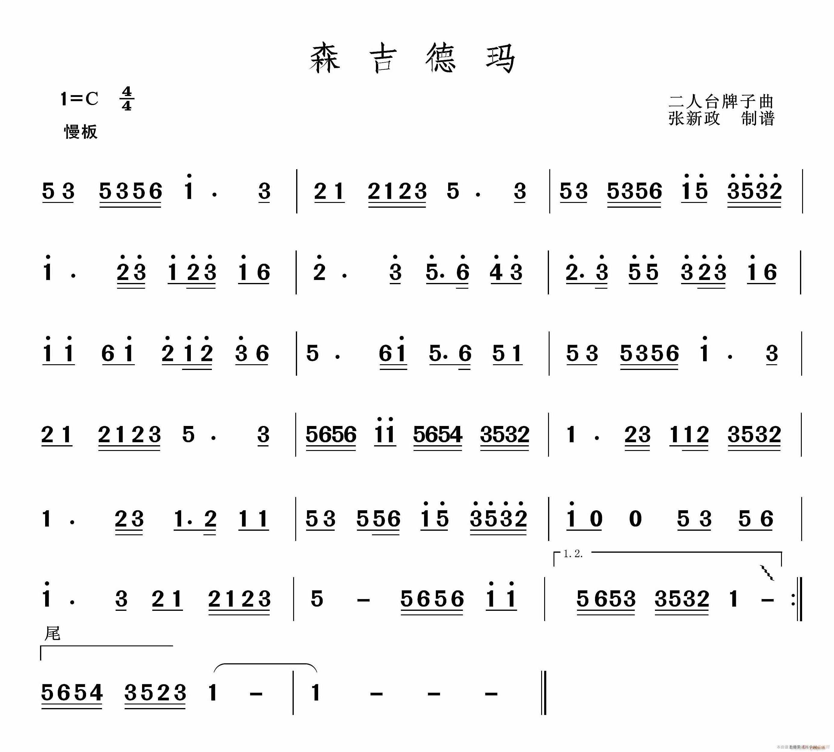 未知《森吉德瑪(二人臺牌子曲)》簡譜|未知 | 簡譜大全