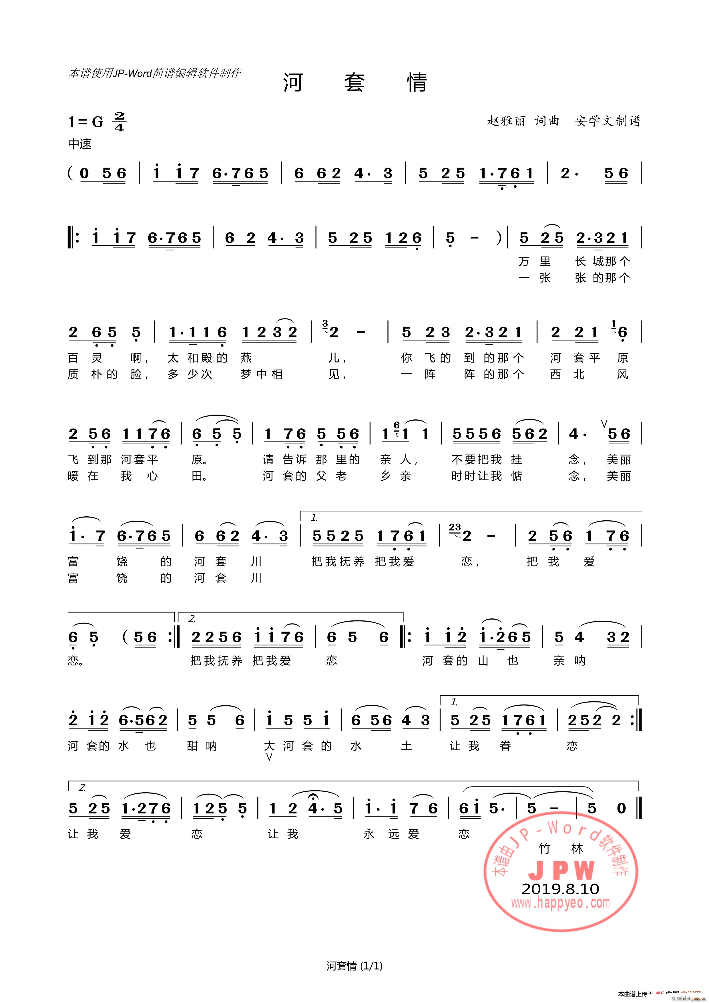 赵雅丽 《河套情（安学文制谱）》简谱