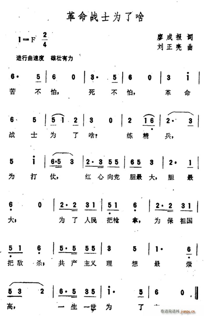 廖成报 《革命战士为了啥》简谱