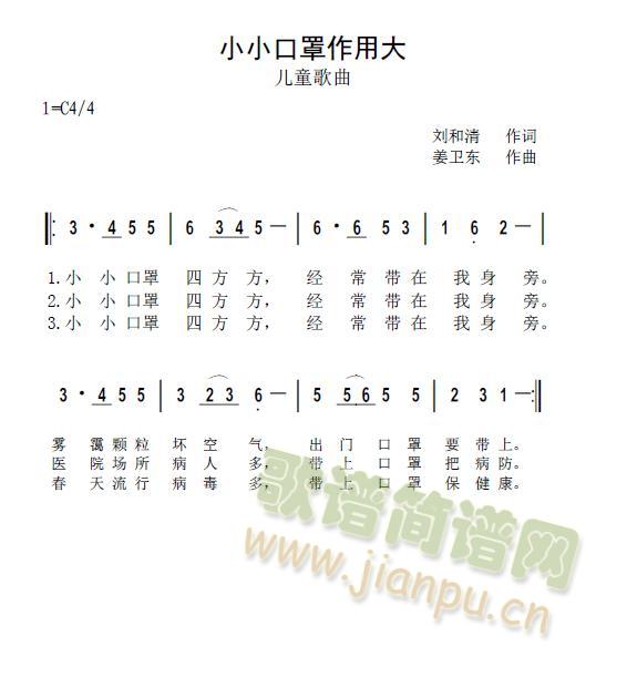 这首儿歌以小口罩为题，说明小口罩对于预防疾病的重要作用，啟发幼儿从小懂得讲卫生、防止病从口入，维护身体健康。 《小小口罩作用大》简谱