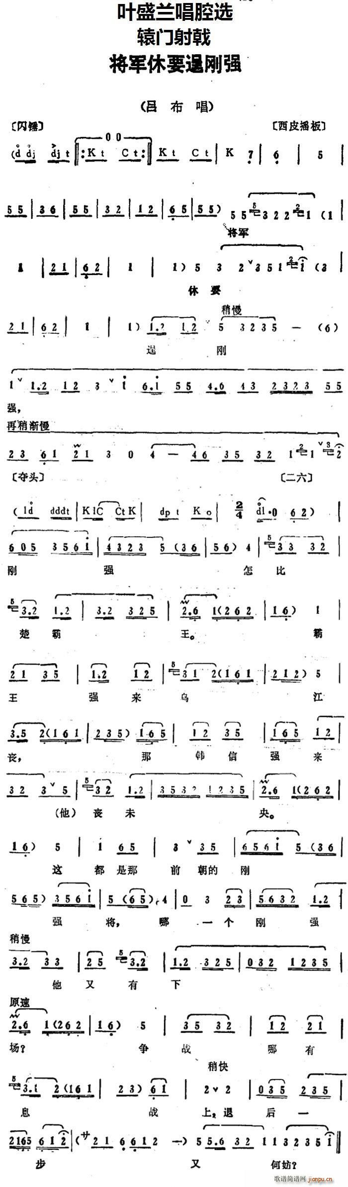 叶盛兰 《辕门射戟》简谱