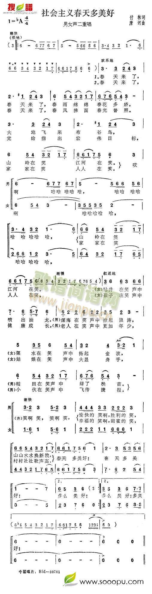 张振富耿莲凤 《社会主义春天多美好》简谱