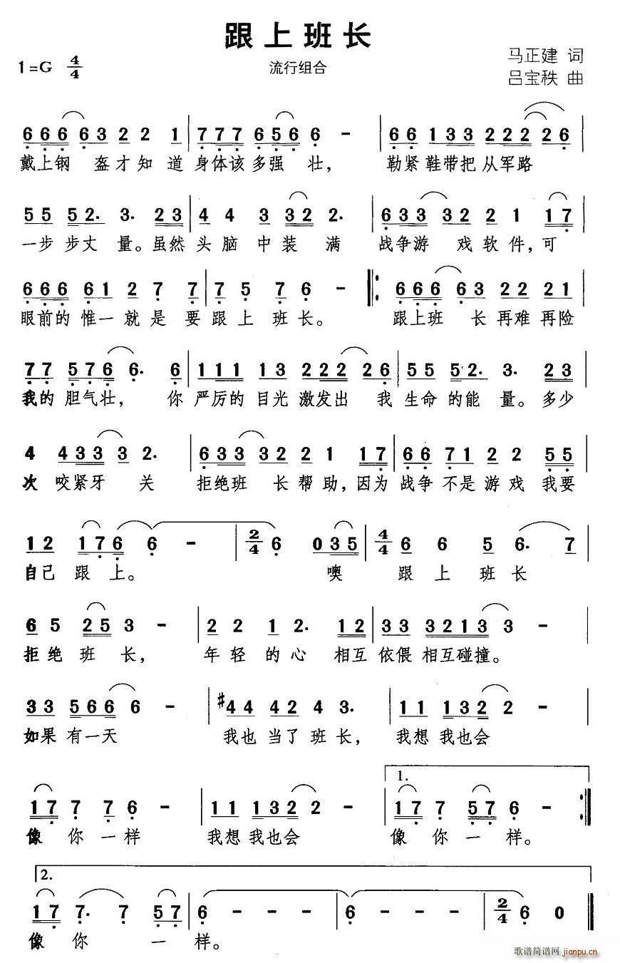 马正建 《跟上班长》简谱