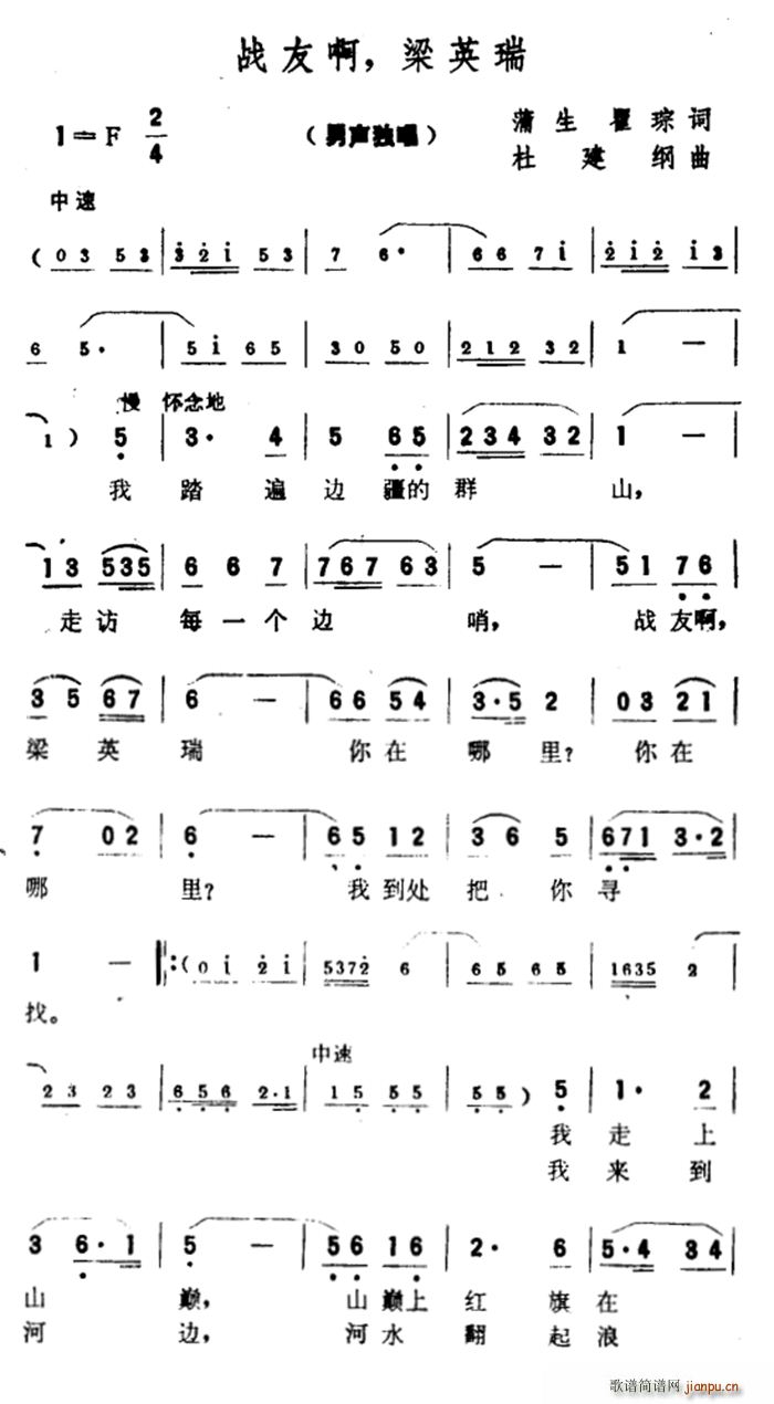 未知 《战友啊 梁英瑞》简谱