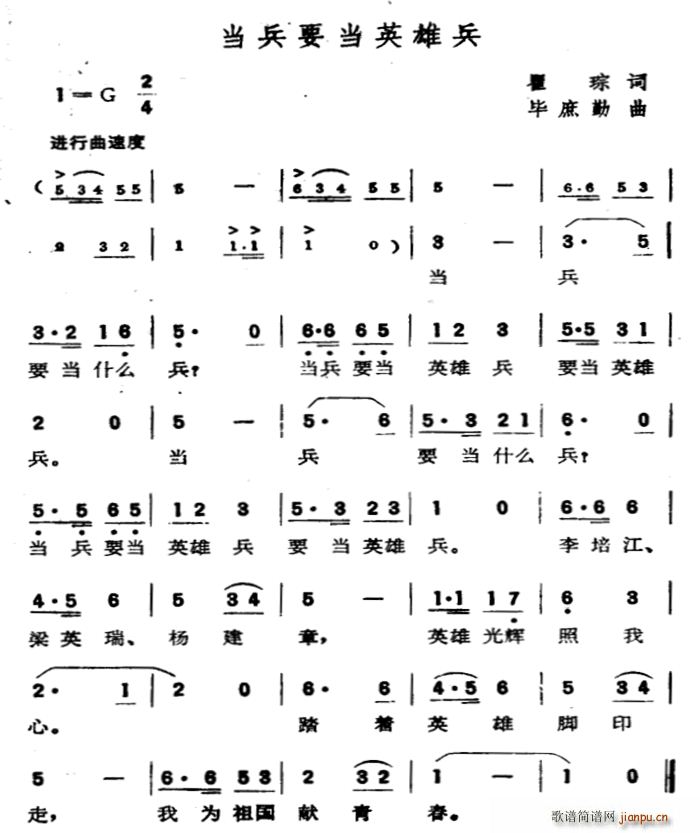 翟琮 《当兵要当英雄兵》简谱