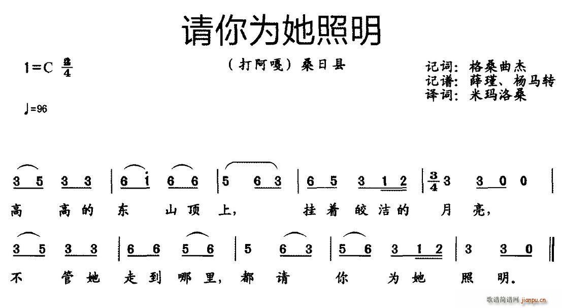 未知 《请你为她照明（西藏桑日县民歌）》简谱