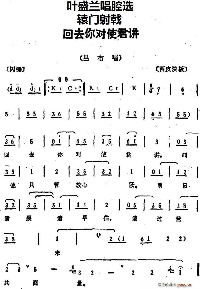 叶盛兰 《辕门射戟》简谱