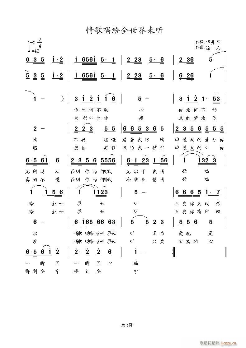 涂乐 田井军 《情歌唱给全世界来听 田井军词 涂乐曲编 请听两个唱本在第二第二页》简谱