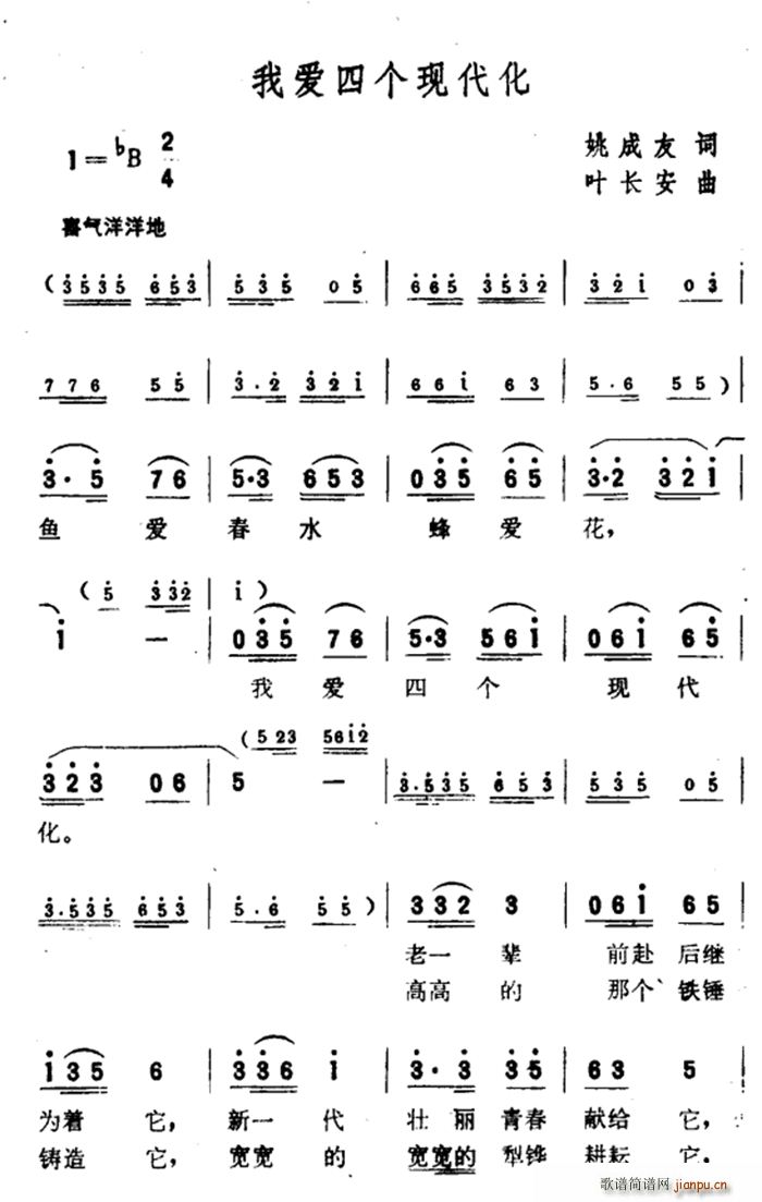 姚成友 《我爱四个现代化》简谱