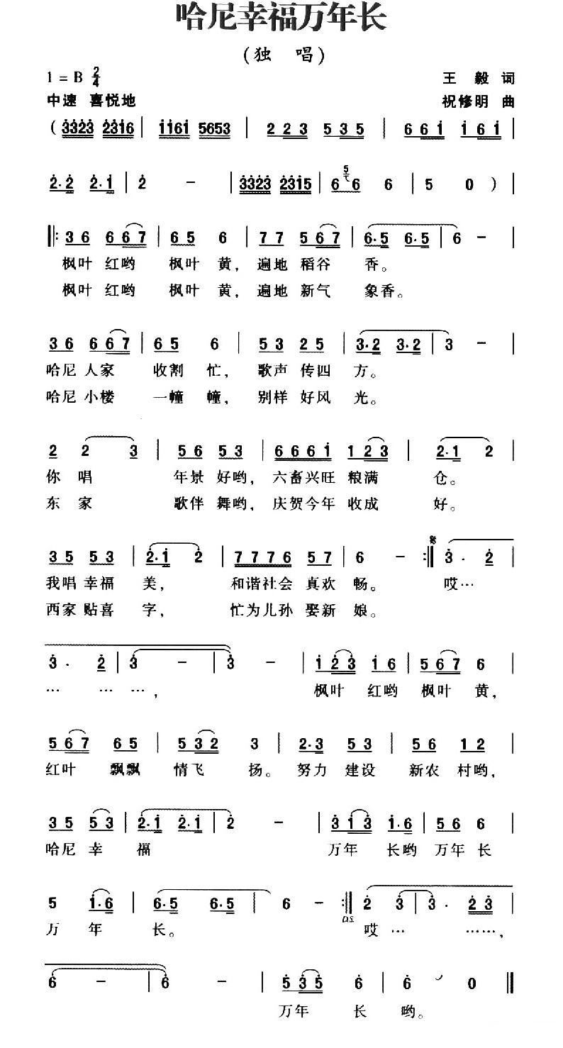 祝修明 王毅 《哈尼幸福万年长》简谱