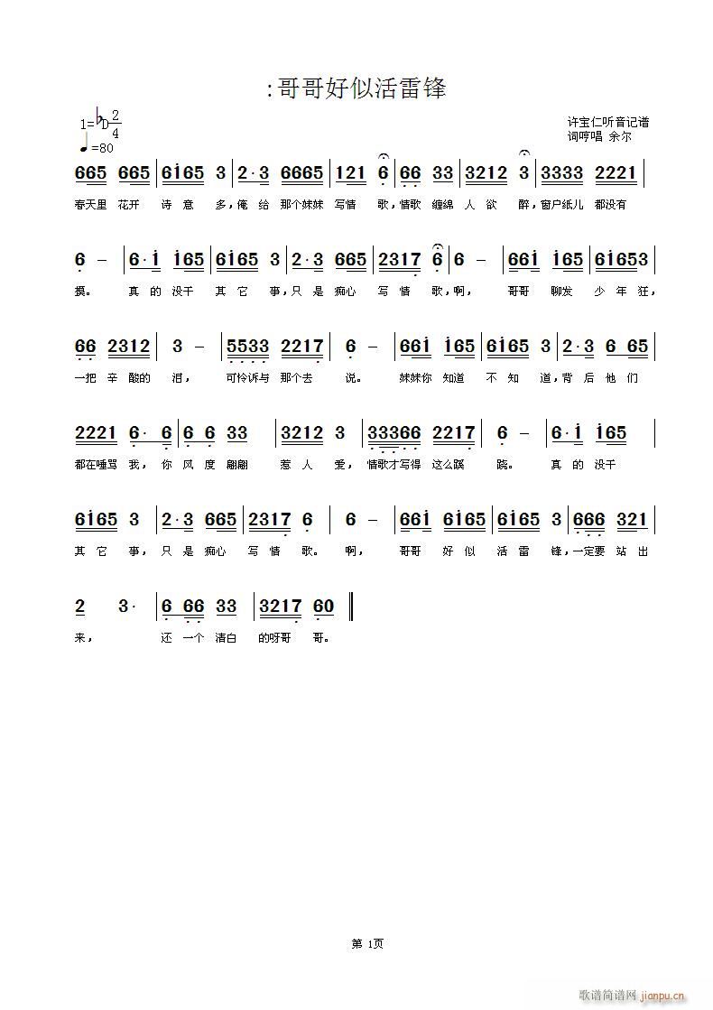 词哼   哼唱余尔 《哥哥好似活雷锋 唱余尔 许宝仁记谱》简谱