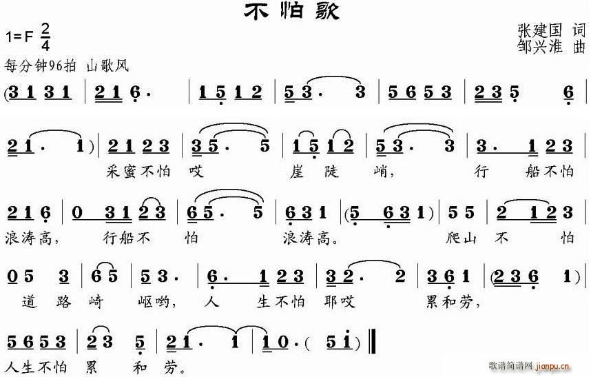 张建国 《不怕歌》简谱