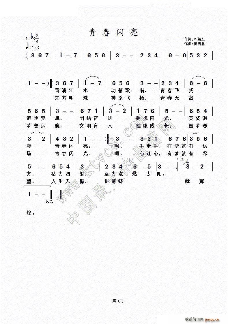 黄清林 陈善友 《青春闪亮》简谱