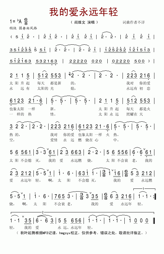 阎维文 《我的爱永远年轻》简谱
