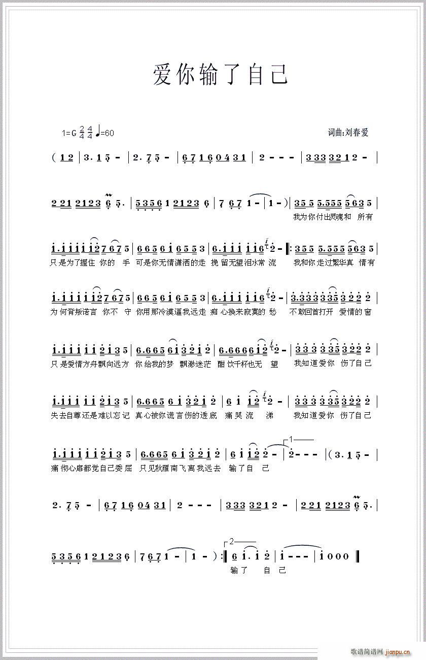 刘春爱 《爱你输了自己》简谱