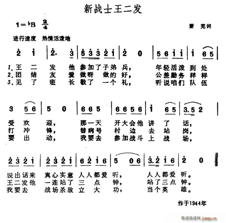 萧芜 《新战士王二发》简谱